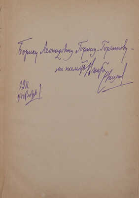 [Рышков В., автограф]. Рышков В. Прохожие. Комедия в 4 действиях. СПб.: Изд. журнала «Театр и искусство», [1910-е].